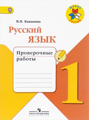 В. П. Канакина Русский язык. 1 класс. Проверочные работы