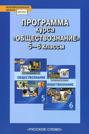 С. В. Агафонов Обществознание. 5-6 класс. Программа курса