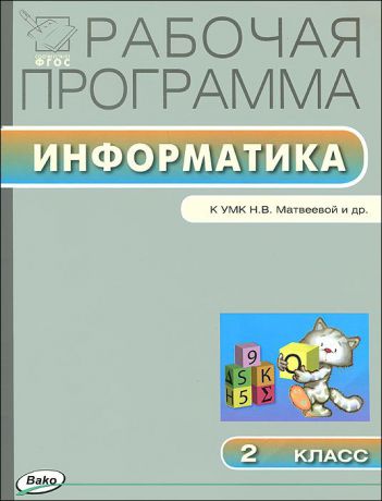 Информатика. 2 класс. Рабочая программа к УМК Матвеевой и др.