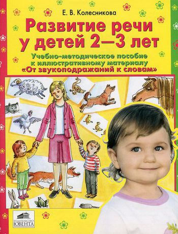 Е. В. Колесникова Развитие речи у детей 2-3 лет