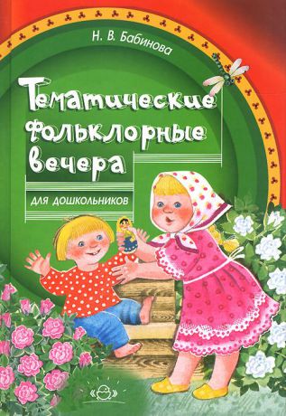 Н. В. Бабинова Тематические фольклорные вечера для дошкольников