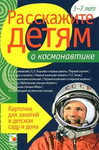 З. Емельянова Расскажите детям о космонавтике