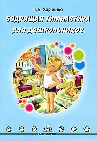 Т. Е. Харченко Бодрящая гимнастика для дошкольников