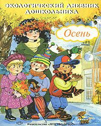 Н. О. Никонова, М. И. Талызина Экологический дневник дошкольника. Осень