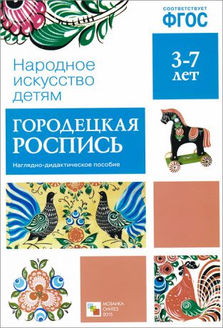 Городецкая роспись. Наглядно-дидактическое пособие (набор из 8 карточек)