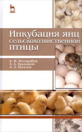 Б. Ф. Бессарабов, А. А. Крыканов, А. Л. Киселев Инкубация яиц сельскохозяйственной птицы. Учебное пособие