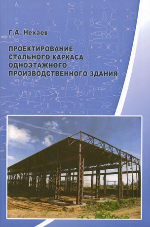 Г. А. Нехаев Проектирование стального каркаса одноэтажного производственного здания