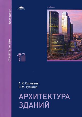 А. К. Соловьев, В. М. Туснина Архитектура зданий. Учебник
