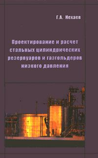 Г. А. Нехаев Проектирование и расчет стальных цилиндрических резервуаров и газгольдеров низкого давления