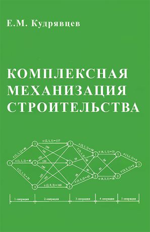 Е. М. Кудрявцев Комплексная механизация строительства. Учебник