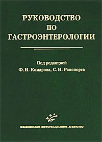 Под редакцией Ф. И. Комарова, С. И. Рапопорта Руководство по гастроэнтерологии