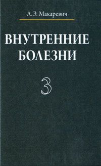 А. Э. Макаревич Внутренние болезни. В 3 томах. Том 3