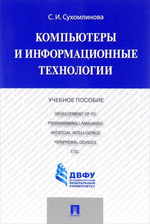 С. И. Сухомлинова Компьютеры и информационные технологии. Учебное пособие