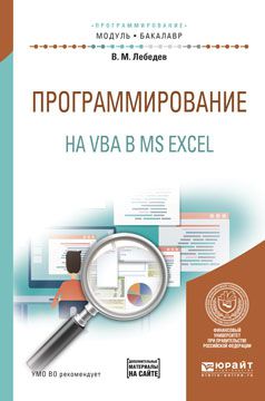 В. М. Лебедев Программирование на VBA в MS Excel. Учебное пособие