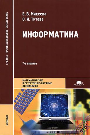 Е. В. Михеева, О. И. Титова Информатика