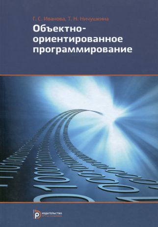 Г. С. Иванова, Т. Н. Ничушкина Объектно-ориентированное программирование. Учебник