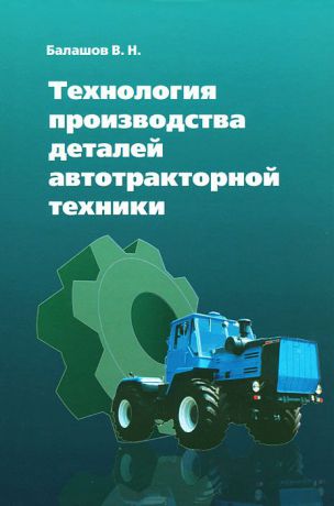 В. Н. Балашов Технология производства деталей автотракторной техники