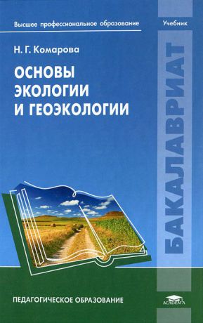 Н. Г. Комарова Основы экологии и геоэкологии