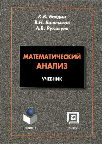 К. В. Балдин, В. Н. Башлыков, А. В. Рукосуев Математический анализ. Учебник