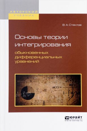 В. А. Стеклов Основы теории интегрирования обыкновенных дифференциальных уравнений. Учебное пособие