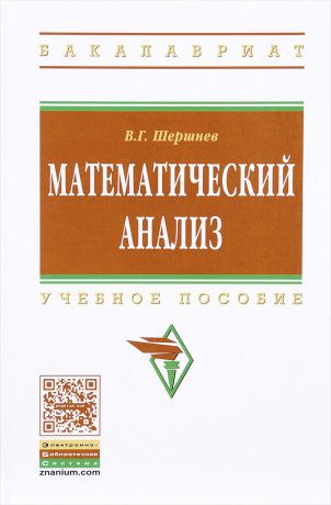 В. Г. Шершнев Математический анализ. Учебное пособие