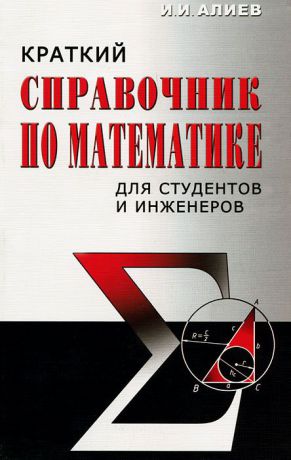 И. И. Алиев Краткий справочник по математике