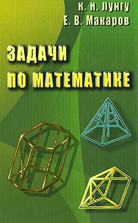 К. Н. Лунгу, Е. В. Макаров Задачи по математике