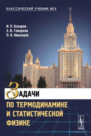 И. П. Базаров, Э. В. Геворкян, П. Н. Николаев Задачи по термодинамике и статистической физике