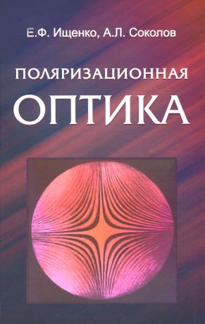 Е. Ф. Ищенко, А. Л. Соколов Поляризационная оптика