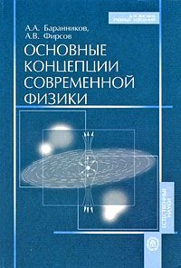 А. А. Баранников, А. В. Фирсов Основные концепции современной физики
