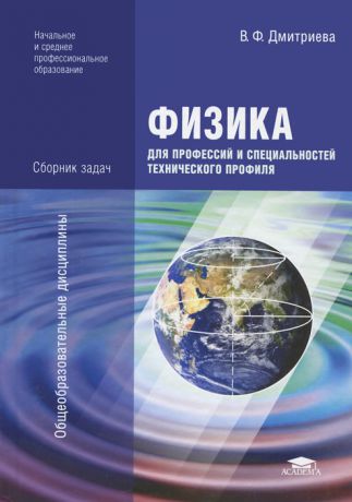 В. Ф. Дмитриева Физика для профессий и специальностей технического профиля. Сборник задач