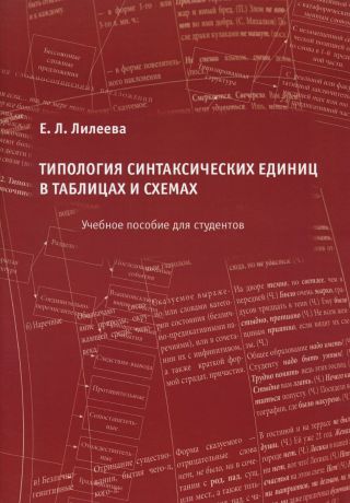 Е. Л. Лилеева Типология синтаксических единиц в таблицах и схемах. Учебное пособие