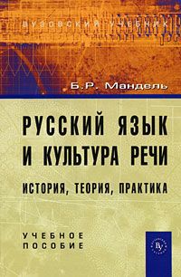 Б. Р. Мандель Русский язык и культура речи. История, теория, практика
