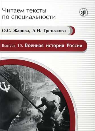 О. С. Жарова, Л. Н. Третьякова Военная история России. Учебное пособие по языку специальности