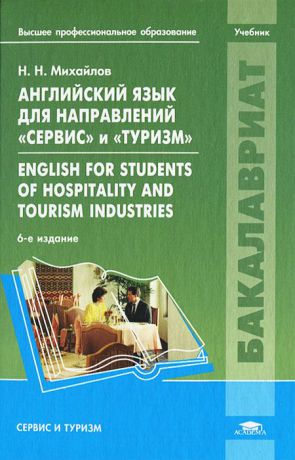 Н. Н. Михайлов Английский язык для направлений Сервис и Туризм / English for Students of Hospitality and Tourism Industries