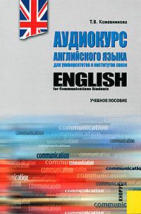 Т. В. Кожевникова English for Communications Students / Аудиокурс английского языка для университетов и институтов связи (+ CD)