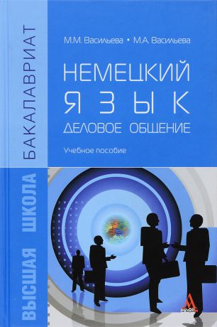 М. М. Васильева, М. А. Васильева Немецкий язык. Деловое общение. Учебное пособие