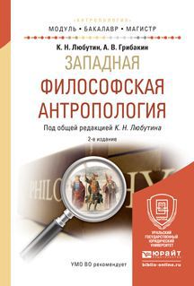 К. Н. Любутин, А. В. Грибакин Западная философская антропология. Учебное пособие для бакалавриата и магистратуры