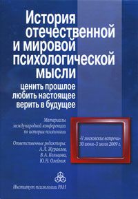 Редакторы А. Л. Журавлев, В. А. Кольцова, Ю. Н. Олейник История отечественной и мировой психологической мысли. Ценить прошлое, любить настоящее, верить в будущее