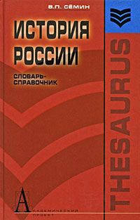 В. П. Семин История России. Словарь-справочник