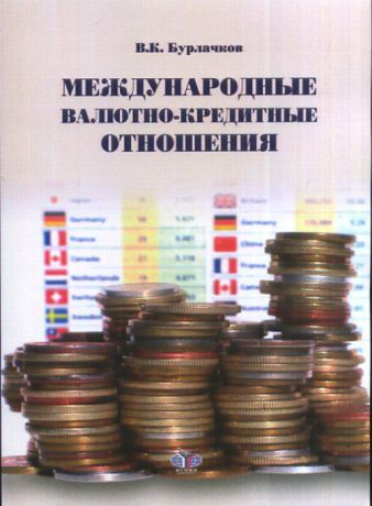 Бурлачков В.К. Международные валютно-кредитные отношения. Конспект лекций