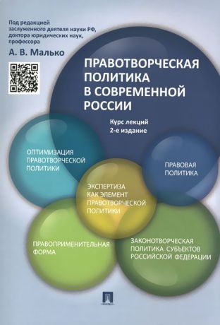 Правотворческая политика в современной России