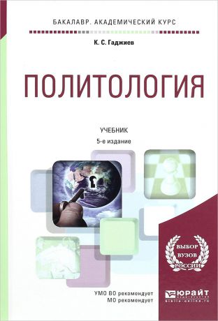 К. С. Гаджиев Политология. Учебник
