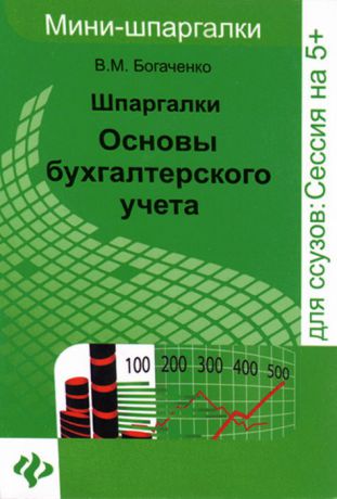 В. М. Богаченко Шпаргалки. Основы бухгалтерского учета (миниатюрное издание)