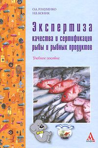 О. А. Голубенко, Н. В. Коник Экспертиза качества и сертификация рыбы и рыбных продуктов