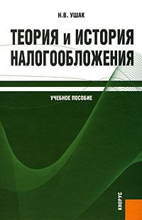 Н. В. Ушак Теория и история налогообложения
