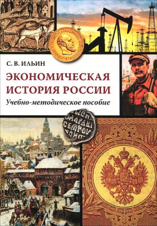 С. В. Ильин Экономическая история России