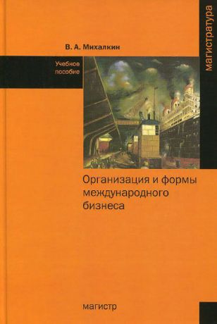 В. А. Михалкин Организация и формы международного бизнеса. Учебное пособие