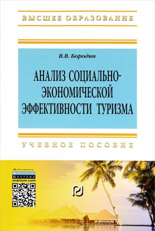 В. В. Бородин Анализ социально-экономической эффективности туризма. Учебное пособие