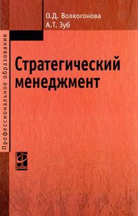 О. Д. Волкогонова, А. Т. Зуб Стратегический менеджмент